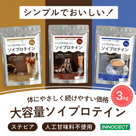 【人工甘味料不使用】ソイプロテイン 3kg INNOCECT ダイエット ソイ プロテイン 女性 美容 植物性 ダイエット 置き換え 美味しい チョコ リッチチョコ チョコレート カフェオレ ミルクティー 筋トレ たんぱく質 イノセクト 送料無料 天然甘味料