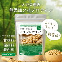 【2点購入8%オフ★3点購入10%オフ】ソイプロテイン 無添加 1kg プレーン 人工甘味料不使用 ノンフレーバー 植物性 女性 大豆プロテイン 低糖質 低脂質 ファスティング 置き換え ダイエット 満腹感 健康美容 高タンパク お試し 1キロ 1000g INNOCECT イノセクト 送料無料