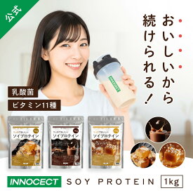 【おいしさにこだわり】ソイプロテイン 1kg 乳酸菌 ビタミン11種 ダイエット ソイ プロテイン 女性 美容 男性 植物性 プロテインダイエット 置き換え 美味しい リッチチョコレート風味 生キャラメル風味 黒蜜きなこ風味 筋トレ たんぱく質 INNOCECT イノセクト 送料無料