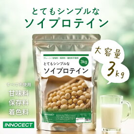 【スタートダッシュセール★全品10%オフ】ソイプロテイン 3kg プレーン ノンフレーバー 植物性 女性 大豆プロテイン 低糖質 低脂質 ファスティング 置き換えダイエット 満腹感 妊活 妊婦 健康美容 味なし イノセクト INNOCECT