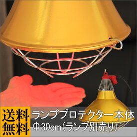 ランププロテクター本体Φ30cm【赤外線 ヒーター 肥育 飼育 保温球 電球 スポットランプ 長寿命 爬虫類 ヒートランプ】