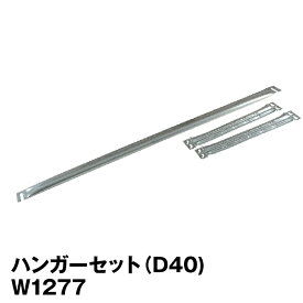 【ポイント10倍】メタルシステム (パーツ) ハンギングバーセット 幅127.7×奥行40cm用【METALSISTEM 金属ラック ハンガーパーツ カスタム】