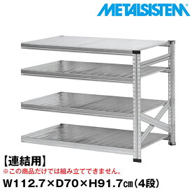 【ポイント10倍】メタルシステム セミ(連結用)幅112.7x高さ91.7x奥行70.0(cm) 4段 【METALSISTEM スチールラック 棚 ラック 収納棚 メタルラック おしゃれ 組立簡単 スチール棚 業務用 陳列棚 オフィス家具 メタルシェルフ 店舗什器】 SSS