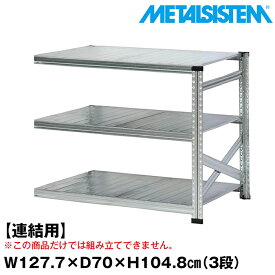 【ポイント10倍】メタルシステム セミ(連結用)幅127.7x高さ104.8x奥行70.0(cm) 3段 【METALSISTEM スチールラック 棚 ラック 収納棚 メタルラック おしゃれ 組立簡単 スチール棚 業務用 陳列棚 オフィス家具 メタルシェルフ 店舗什器】 SSS