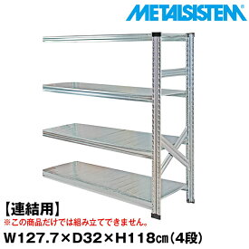 【ポイント10倍】メタルシステム セミ(連結用)幅127.7x高さ118.0x奥行32.0(cm) 4段 【METALSISTEM スチールラック 棚 ラック 収納棚 メタルラック おしゃれ 組立簡単 スチール棚 業務用 陳列棚 オフィス家具 メタルシェルフ 店舗什器】 SSS