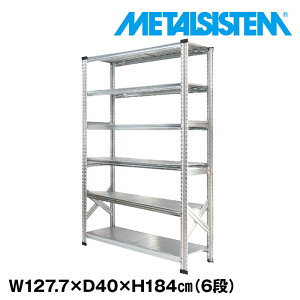 メタルシステム 幅127.7x高さ184.0x奥行40.0(cm) 6段 【METALSISTEM スチールラック メタルラック すきま収納 棚 おしゃれ 収納ラック スチール棚 ラック スチール オフィス家具 メタルシェルフ】