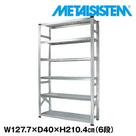 【ポイント10倍】スチールラック メタルラック 業務用 収納 おしゃれ 幅120 幅 約 120 (実寸127.7) 高さ210.4 奥行40 6段 業務用スチールラック メタル ラック 棚 スチールラック 収納棚 洋服掛け おしゃれ メタルシステム metalsistem ※ 幅60 奥行30 ではありません