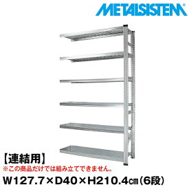 【ポイント10倍】メタルシステム セミ(連結用)幅127.7x高さ210.4x奥行40.0(cm) 6段 【METALSISTEM スチールラック 棚 ラック 収納棚 メタルラック おしゃれ 組立簡単 スチール棚 業務用 陳列棚 オフィス家具 メタルシェルフ 店舗什器】