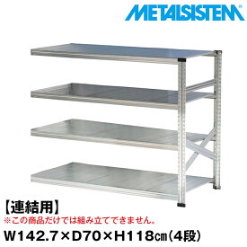 【ポイント10倍】メタルシステム セミ(連結用)幅142.7x高さ118.0x奥行70.0(cm) 4段 【METALSISTEM スチールラック 棚 ラック 収納棚 メタルラック おしゃれ 組立簡単 スチール棚 業務用 陳列棚 オフィス家具 メタルシェルフ 店舗什器】 SSS