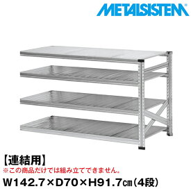 【ポイント10倍】メタルシステム セミ(連結用)幅142.7x高さ91.7x奥行70.0(cm) 4段 【METALSISTEM スチールラック 棚 ラック 収納棚 メタルラック おしゃれ 組立簡単 スチール棚 業務用 陳列棚 オフィス家具 メタルシェルフ 店舗什器】 SSS