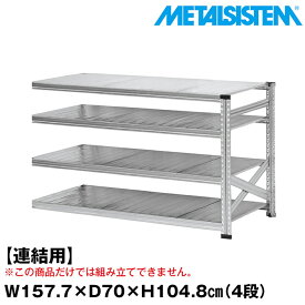 【ポイント10倍】メタルシステム セミ(連結用)幅157.7x高さ104.8x奥行70.0(cm) 4段 【METALSISTEM スチールラック 棚 ラック 収納棚 メタルラック おしゃれ 組立簡単 スチール棚 業務用 陳列棚 オフィス家具 メタルシェルフ 店舗什器】 SSS