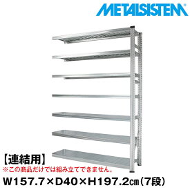 メタルシステム セミ(連結用)幅157.7x高さ197.2x奥行40.0(cm) 7段 【METALSISTEM スチールラック 棚 ラック 収納棚 メタルラック おしゃれ 組立簡単 スチール棚 業務用 陳列棚 オフィス家具 メタルシェルフ 店舗什器】