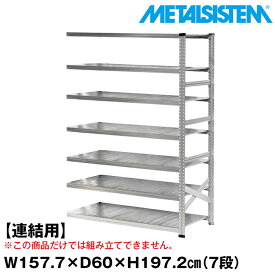 【ポイント10倍】メタルシステム セミ(連結用)幅157.7x高さ197.2x奥行60.0(cm) 7段 【METALSISTEM スチールラック 棚 ラック 収納棚 メタルラック おしゃれ 組立簡単 スチール棚 業務用 陳列棚 オフィス家具 メタルシェルフ 店舗什器】 SSS