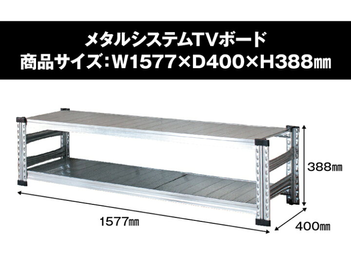 楽天市場】【期間限定！エントリーでP10倍】 メタルシステムTVボード幅 
