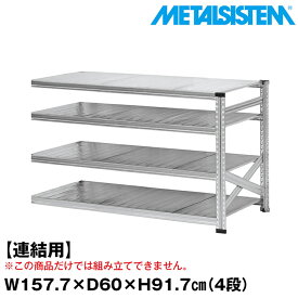 【ポイント10倍】メタルシステム セミ(連結用)幅157.7x高さ91.7x奥行60.0(cm) 4段 【METALSISTEM スチールラック 棚 ラック 収納棚 メタルラック おしゃれ 組立簡単 スチール棚 業務用 陳列棚 オフィス家具 メタルシェルフ 店舗什器】 SSS