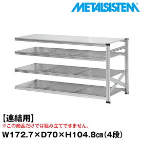 メタルシステム セミ(連結用)幅172.7x高さ104.8x奥行70.0(cm) 4段 【METALSISTEM スチールラック 棚 ラック 収納棚 メタルラック おしゃれ 組立簡単 スチール棚 業務用 陳列棚 オフィス家具 メタルシェルフ 店舗什器】