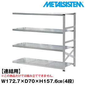 メタルシステム セミ(連結用)幅172.7x高さ157.6x奥行70.0(cm) 4段 【METALSISTEM スチールラック 棚 ラック 収納棚 メタルラック おしゃれ 組立簡単 スチール棚 業務用 陳列棚 オフィス家具 メタルシェルフ 店舗什器】