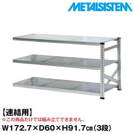 【ポイント10倍】メタルシステム セミ(連結用)幅172.7x高さ91.7x奥行60.0(cm) 3段 【METALSISTEM スチールラック 棚 ラック 収納棚 メタルラック おしゃれ 組立簡単 スチール棚 業務用 陳列棚 オフィス家具 メタルシェルフ 店舗什器】 SSS