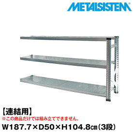 【ポイント10倍】メタルシステム セミ(連結用)幅187.7x高さ104.8x奥行50.0(cm) 3段 【METALSISTEM スチールラック 棚 ラック 収納棚 メタルラック おしゃれ 組立簡単 スチール棚 業務用 陳列棚 オフィス家具 メタルシェルフ 店舗什器】 SSS