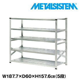 【ポイント10倍】メタルシステム 幅187.7x高さ157.6x奥行60.0(cm) 5段 【METALSISTEM スチールラック 棚 ラック 収納棚 メタルラック おしゃれ 組立簡単 スチール棚 業務用 陳列棚 オフィス家具 メタルシェルフ 店舗什器】 SSS