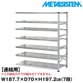 【ポイント10倍】メタルシステム セミ(連結用)幅187.7x高さ197.2x奥行70.0(cm) 7段 【METALSISTEM スチールラック 棚 ラック 収納棚 メタルラック おしゃれ 組立簡単 スチール棚 業務用 陳列棚 オフィス家具 メタルシェルフ 店舗什器】 SSS