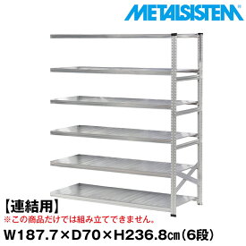 【ポイント10倍】メタルシステム セミ(連結用)幅187.7x高さ236.8x奥行70.0(cm) 6段 【METALSISTEM スチールラック 棚 ラック 収納棚 メタルラック おしゃれ 組立簡単 スチール棚 業務用 陳列棚 オフィス家具 メタルシェルフ 店舗什器】 SSS