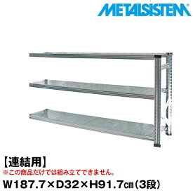 【ポイント10倍】メタルシステム セミ(連結用)幅187.7x高さ91.7x奥行32.0(cm) 3段 【METALSISTEM スチールラック 棚 ラック 収納棚 メタルラック おしゃれ 組立簡単 スチール棚 業務用 陳列棚 オフィス家具 メタルシェルフ 店舗什器】 SSS