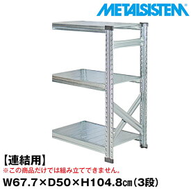 【ポイント10倍】メタルシステム セミ(連結用)幅67.7x高さ104.8x奥行50.0(cm) 3段 【METALSISTEM スチールラック 棚 ラック 収納棚 メタルラック おしゃれ 組立簡単 スチール棚 業務用 陳列棚 オフィス家具 メタルシェルフ 店舗什器】 SSS