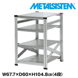 【ポイント10倍】メタルシステム 幅67.7x高さ104.8x奥行60.0(cm) 4段 【METALSISTEM スチールラック 棚 ラック 収納棚 メタルラック おしゃれ 組立簡単 スチール棚 業務用 陳列棚 オフィス家具 メタルシェルフ 店舗什器】