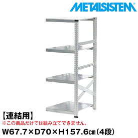 メタルシステム セミ(連結用)幅67.7x高さ157.6x奥行70.0(cm) 4段 【METALSISTEM スチールラック 棚 ラック 収納棚 メタルラック おしゃれ 組立簡単 スチール棚 業務用 陳列棚 オフィス家具 メタルシェルフ 店舗什器】