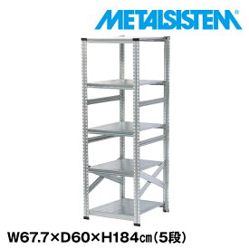 【ポイント10倍】メタルシステム 幅67.7x高さ184.0x奥行60.0(cm) 5段 【METALSISTEM スチールラック 棚 ラック 収納棚 メタルラック おしゃれ 組立簡単 スチール棚 業務用 陳列棚 オフィス家具 メタルシェルフ 店舗什器】 SSS