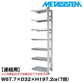 【ポイント10倍】メタルシステム セミ(連結用)幅67.7x高さ197.2x奥行32.0(cm) 7段 【METALSISTEM スチールラック 棚 ラック 収納棚 メタルラック おしゃれ 組立簡単 スチール棚 業務用 陳列棚 オフィス家具 メタルシェルフ 店舗什器】 SSS