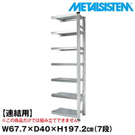 メタルシステム セミ(連結用)幅67.7x高さ197.2x奥行40.0(cm) 7段 【METALSISTEM スチールラック 棚 ラック 収納棚 メタルラック おしゃれ 組立簡単 スチール棚 業務用 陳列棚 オフィス家具 メタルシェルフ 店舗什器】