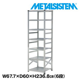 【ポイント10倍】メタルシステム 幅67.7x高さ236.8x奥行60.0(cm) 6段 【METALSISTEM スチールラック 棚 ラック 収納棚 メタルラック おしゃれ 組立簡単 スチール棚 業務用 陳列棚 オフィス家具 メタルシェルフ 店舗什器】 SSS