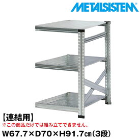 【ポイント10倍】メタルシステム セミ(連結用)幅67.7x高さ91.7x奥行70.0(cm) 3段 【METALSISTEM スチールラック 棚 ラック 収納棚 メタルラック おしゃれ 組立簡単 スチール棚 業務用 陳列棚 オフィス家具 メタルシェルフ 店舗什器】 SSS