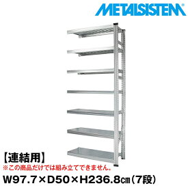 【ポイント10倍】メタルシステム セミ(連結用)幅97.7x高さ236.8x奥行50.0(cm) 7段 【METALSISTEM スチールラック 棚 ラック 収納棚 メタルラック おしゃれ 組立簡単 スチール棚 業務用 陳列棚 オフィス家具 メタルシェルフ 店舗什器】 SSS