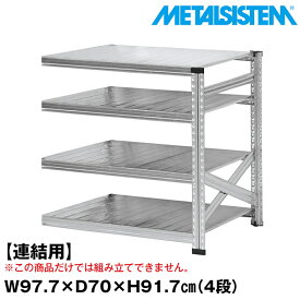 【ポイント10倍】メタルシステム セミ(連結用)幅97.7x高さ91.7x奥行70.0(cm) 4段 【METALSISTEM スチールラック 棚 ラック 収納棚 メタルラック おしゃれ 組立簡単 スチール棚 業務用 陳列棚 オフィス家具 メタルシェルフ 店舗什器】 SSS