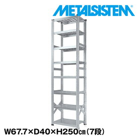 【ポイント10倍】メタルシステム 幅67.7x高さ250.0x奥行40.0(cm) 7段 【METALSISTEM スチールラック 棚 ラック 収納棚 メタルラック おしゃれ 組立簡単 スチール棚 業務用 陳列棚 オフィス家具 メタルシェルフ 店舗什器】 SSS