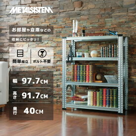 メタルシステム 幅97.7x高さ91.7x奥行40.0(cm) 4段 【METALSISTEM スチールラック 棚 ラック 収納棚 メタルラック おしゃれ 組立簡単 スチール棚 業務用 陳列棚 オフィス家具 メタルシェルフ 店舗什器】