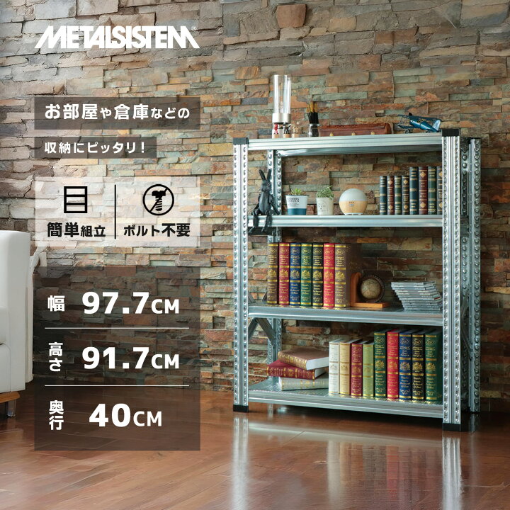 楽天市場】メタルシステム 幅97.7x高さ91.7x奥行40.0(cm) 4段 
