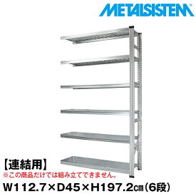 メタルシステム セミ(連結用)幅112.7x高さ197.2x奥行45.0(cm) 6段 【METALSISTEM スチールラック 棚 ラック 収納棚 メタルラック おしゃれ 組立簡単 スチール棚 業務用 陳列棚 オフィス家具 メタルシェルフ 店舗什器】