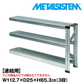 【ポイント10倍】メタルシステム セミ(連結用)幅112.7x高さ65.3x奥行25.0(cm) 3段 【METALSISTEM スチールラック 棚 ラック 収納棚 メタルラック 棚 すきま収納 収納ラック スチール棚 ラック スチール オフィス家具 すきま収納】 SSS