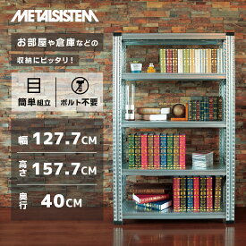 メタルシステム 幅127.7x高さ157.6x奥行40.0(cm) 5段 【METALSISTEM スチールラック 棚 ラック 収納棚 メタルラック おしゃれ 組立簡単 スチール棚 業務用 陳列棚 オフィス家具 メタルシェルフ 店舗什器】