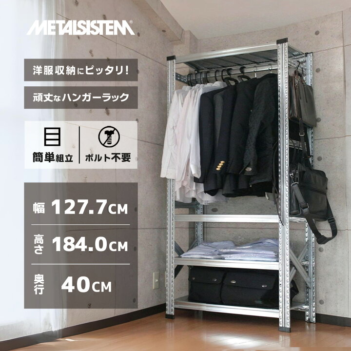 楽天市場】メタルシステム4段（奥行40cm）幅127.7x高さ184 ハンガー 