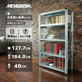 ラック スチール 業務用 洋服掛け メタルラック 収納 幅120 幅 約 120 (実寸127.7) 高さ184 奥行40 5段 業務用スチールラック 収納棚 おしゃれ スチール ラック 棚 メタルシステム metalsistem ※ 奥行30 黒 幅60 幅50 ではありません