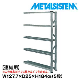 【ポイント10倍】メタルシステム セミ(連結用)幅127.7x高さ184.0x奥行25.0(cm) 5段 【METALSISTEM スチールラック 棚 ラック 収納棚 メタルラック おしゃれ 組立簡単 スチール棚 業務用 陳列棚 オフィス家具 メタルシェルフ 店舗什器】 SSS