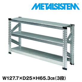 【ポイント10倍】メタルシステム 幅127.7x高さ65.3x奥行25.0(cm) 3段 【METALSISTEM スチールラック 棚 ラック 収納棚 メタルラック おしゃれ 組立簡単 スチール棚 業務用 陳列棚 オフィス家具 メタルシェルフ 店舗什器】 SSS