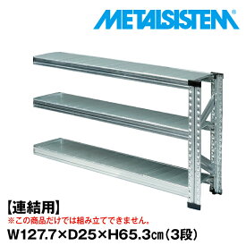 【ポイント10倍】メタルシステム セミ(連結用)幅127.7x高さ65.3x奥行25.0(cm) 3段 【METALSISTEM スチールラック 棚 ラック 収納棚 メタルラック おしゃれ 組立簡単 スチール棚 業務用 陳列棚 オフィス家具 メタルシェルフ 店舗什器】 SSS