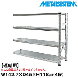 【ポイント10倍】メタルシステム セミ(連結用)幅142.7x高さ118.0x奥行45.0(cm) 4段 【METALSISTEM スチールラック 棚 ラック 収納棚 メタルラック おしゃれ 組立簡単 スチール棚 業務用 陳列棚 オフィス家具 メタルシェルフ 店舗什器】 SSS