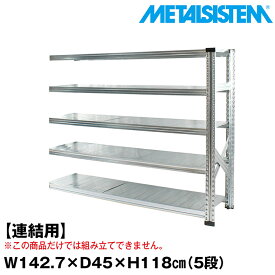 【ポイント10倍】メタルシステム セミ(連結用)幅142.7x高さ118.0x奥行45.0(cm) 5段 【METALSISTEM スチールラック 棚 ラック 収納棚 メタルラック おしゃれ 組立簡単 スチール棚 業務用 陳列棚 オフィス家具 メタルシェルフ 店舗什器】 SSS